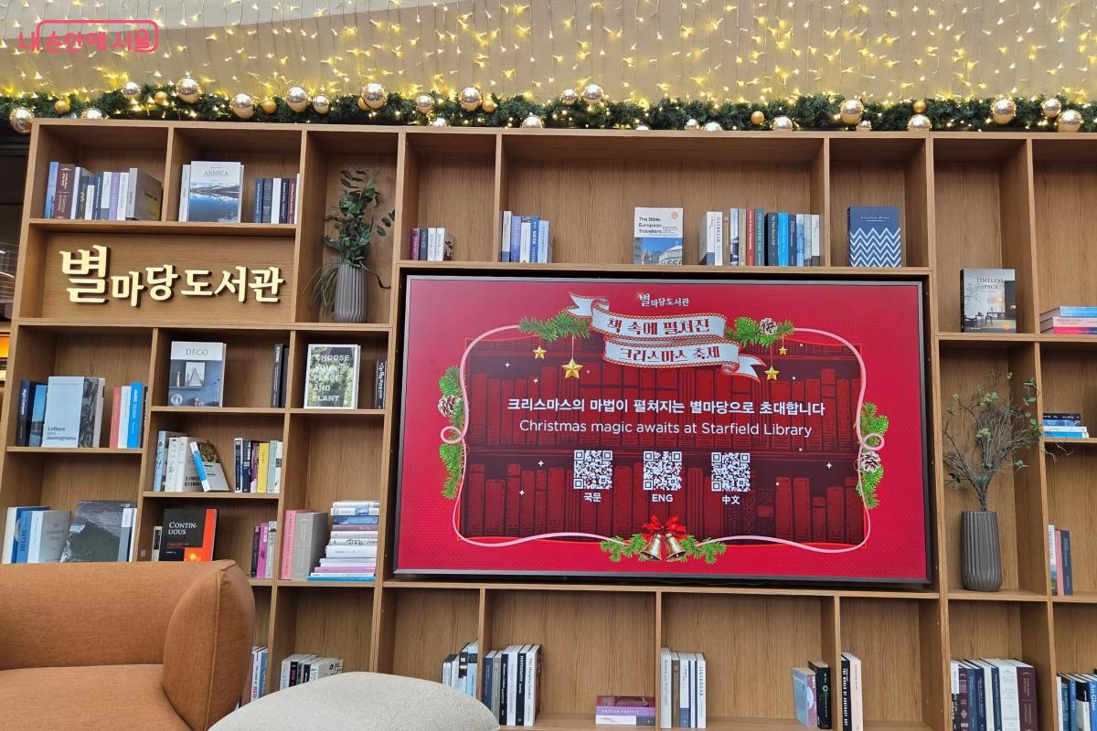 &lsquo;책 속에 펼쳐진 크리스마스 축제&rsquo;를 주제로 별마당 도서관이 꾸며졌다. &copy;김미선