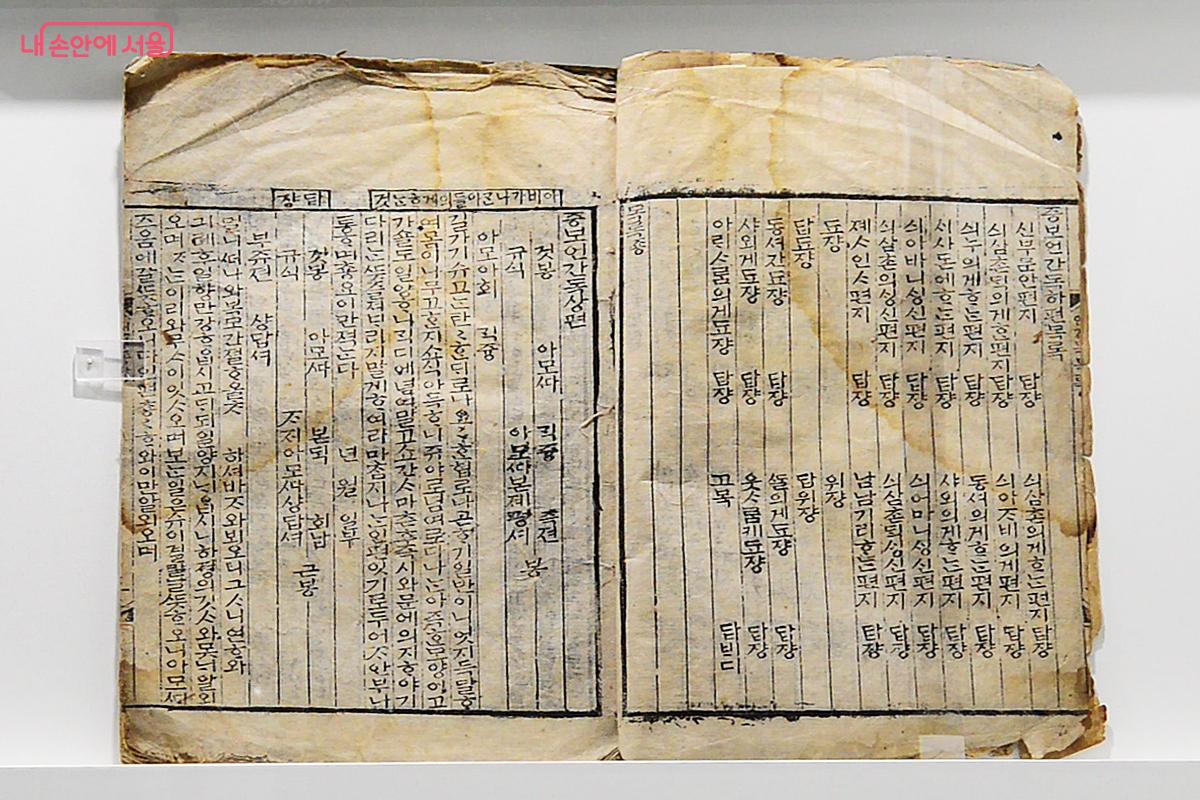 한글로 편지 쓰는 방법을 자세하게 알려주는 <중보언간독> ©서울역사박물관