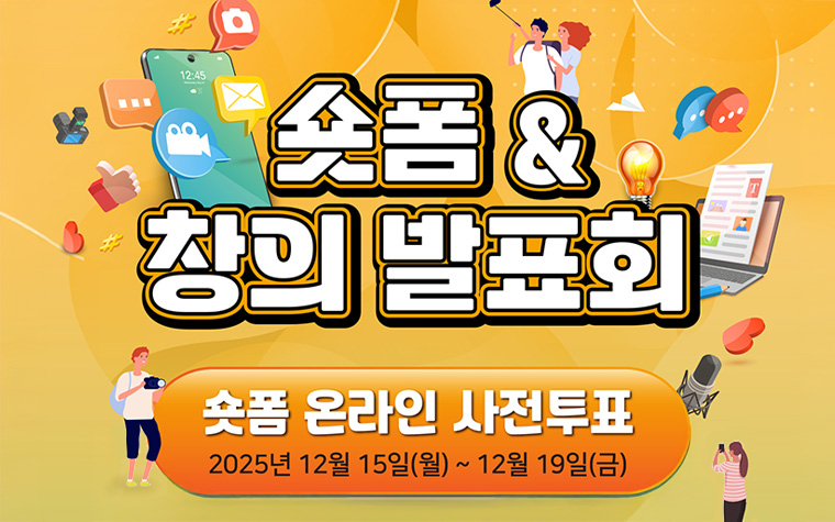 최애 영상에 한 표를! 19일까지 시정홍보 숏폼 시민투표