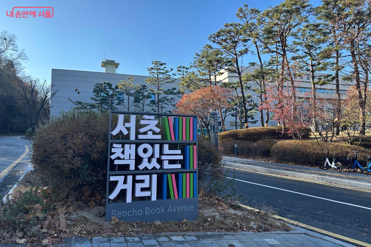 국립중앙도서관에 ‘서초책있는거리’ 조형물이 설치됐다. ©김재형