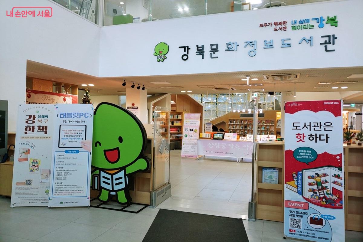 서울시 &lsquo;도서관은 핫하다&rsquo; 캠페인 중인 강북문화정보도서관 &copy;김병규