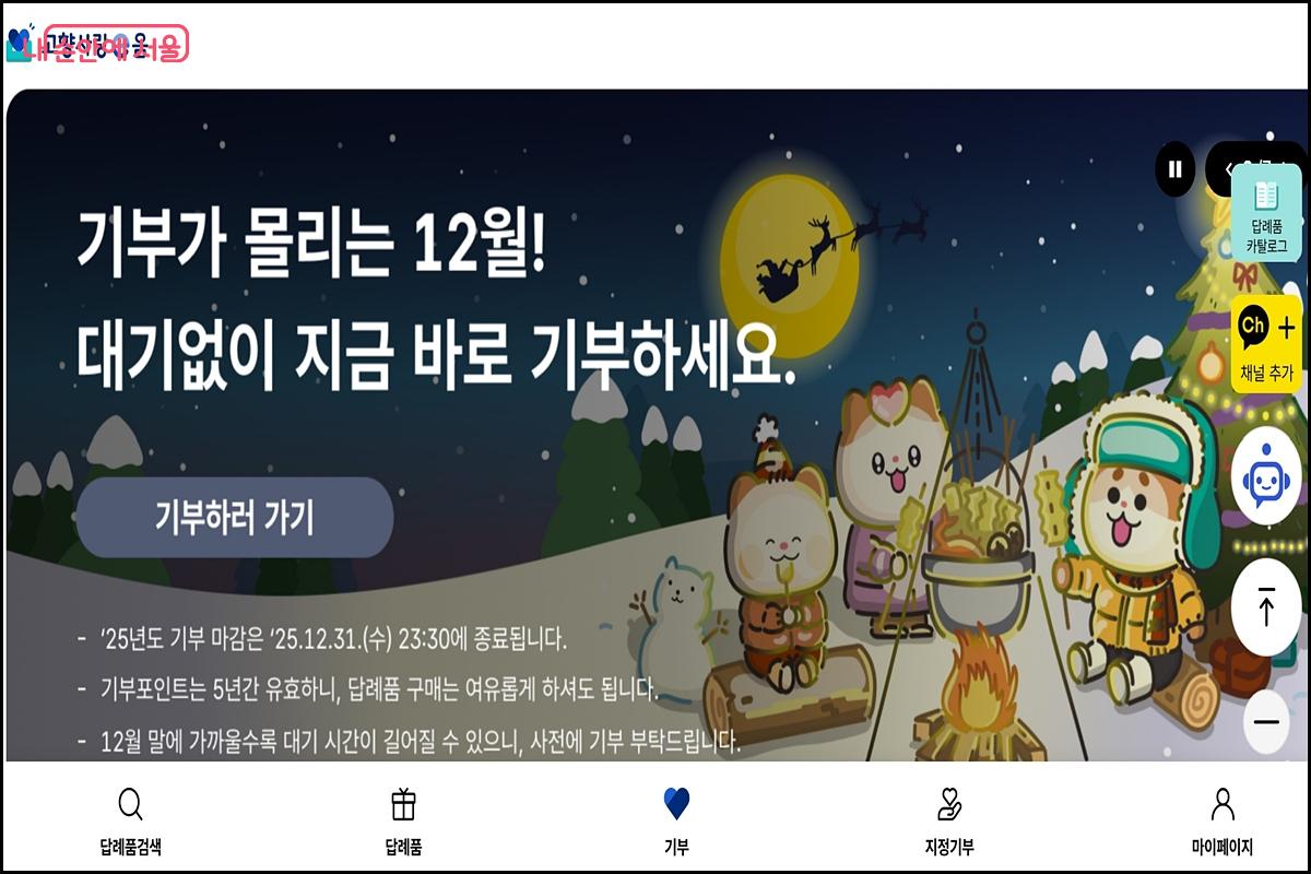 연말정산으로 돌려받을 수 있고, 상품도 받을 수 있는 &lsquo;고향사랑기부제&rsquo; &copy;고향사랑e음 누리집