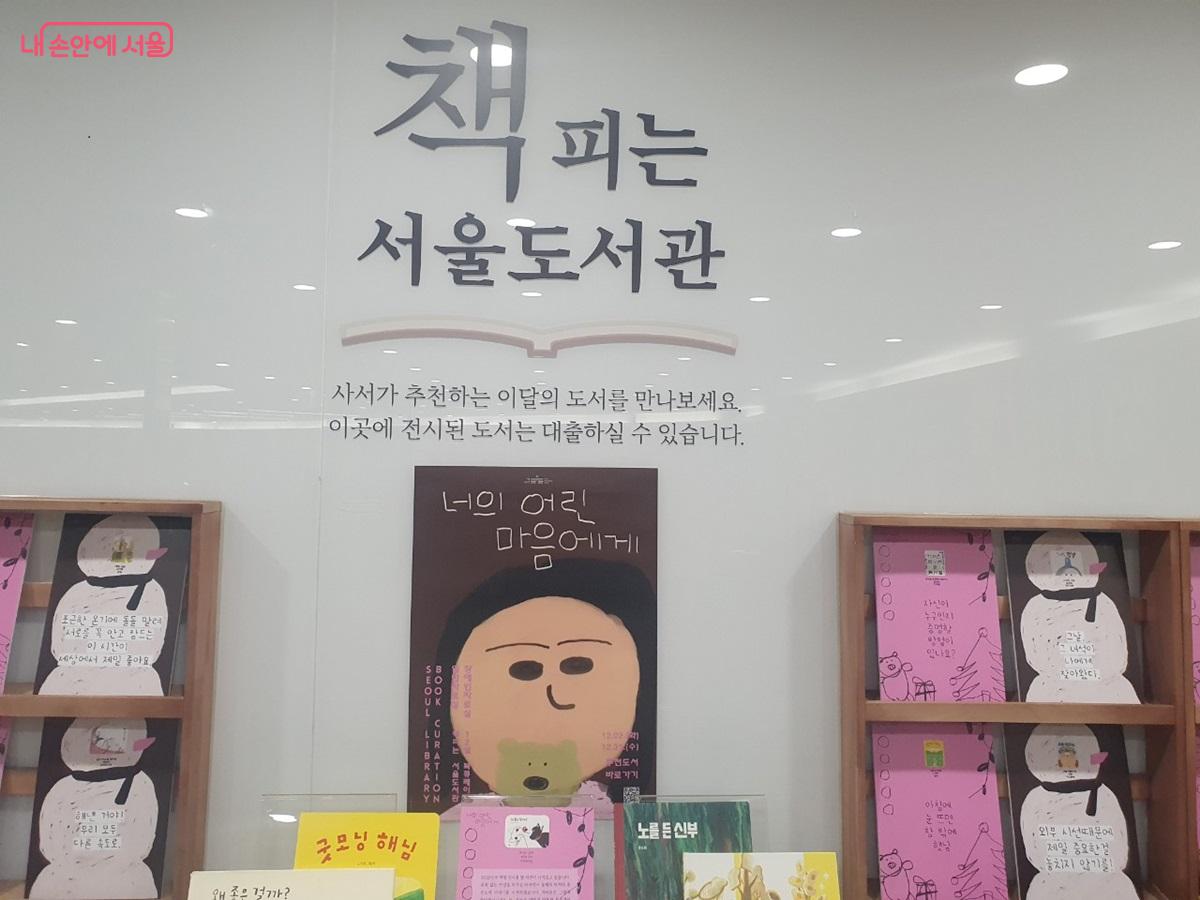 서울도서관 사서가 추천하는 도서 코너가 마련되어 있다. &copy;김병규