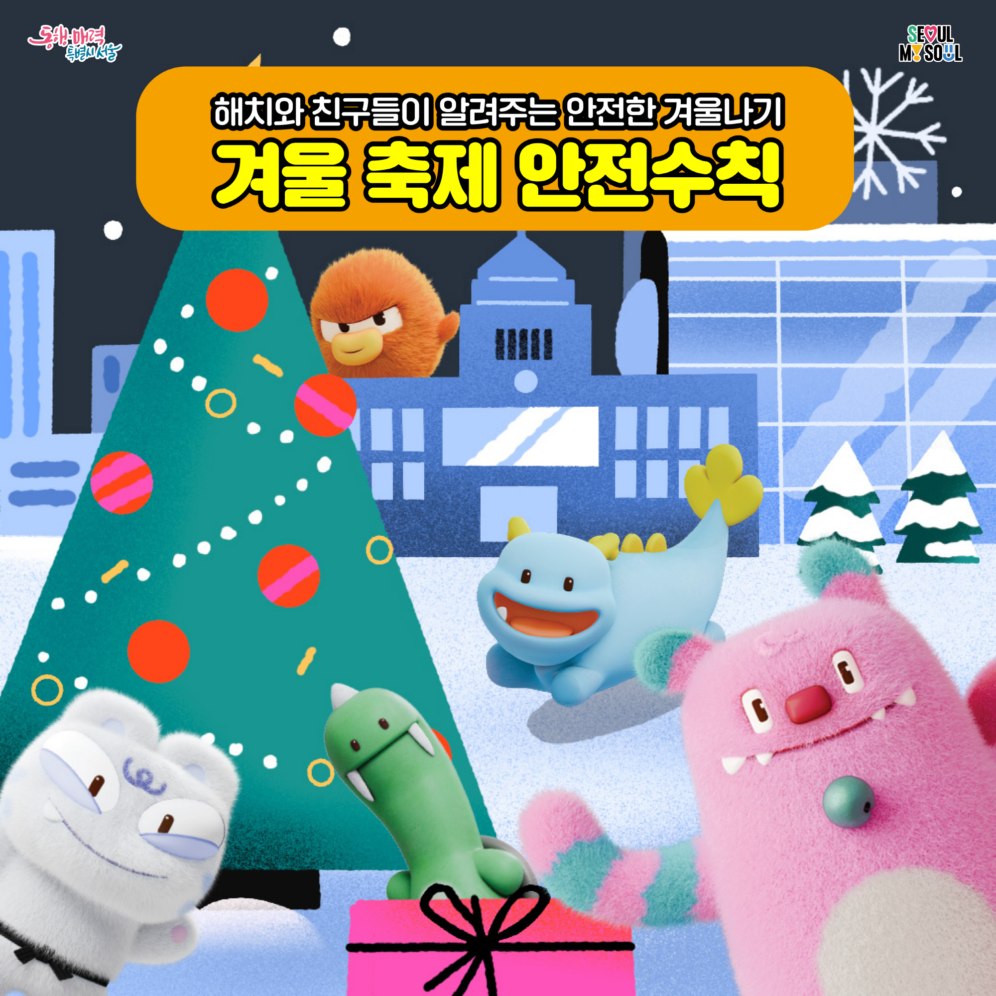 # 해치와 친구들이 알려주는 안전한 겨울나기 "겨울 축제 안전수칙" 