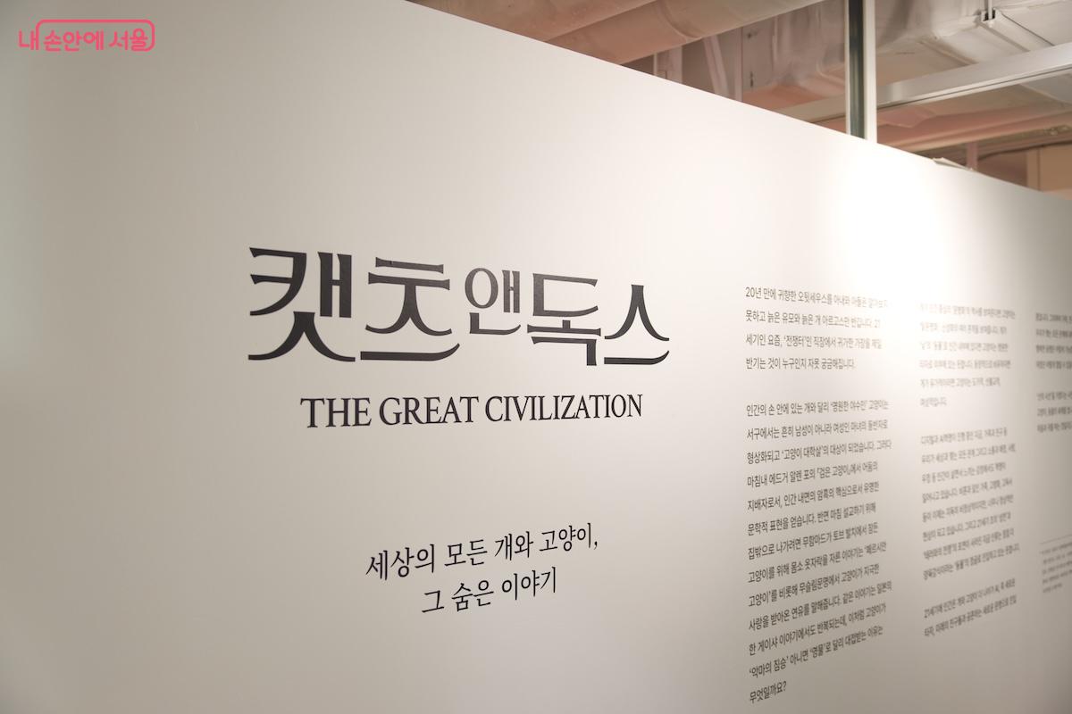 한불 수교 140주년을 기념하는 전시 ‘캣츠 앤 독스: THE GREAT CIVILIZATION’가 열리고 있다. ©임중빈