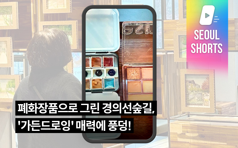 폐화장품으로 그린 경의선숲길, '가든드로잉' 매력에 풍덩!