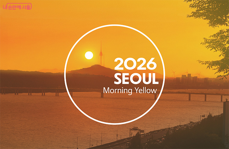 ‘2026년 서울색’으로 ‘모닝옐로우(Morning Yellow)’이 선정됐다. 