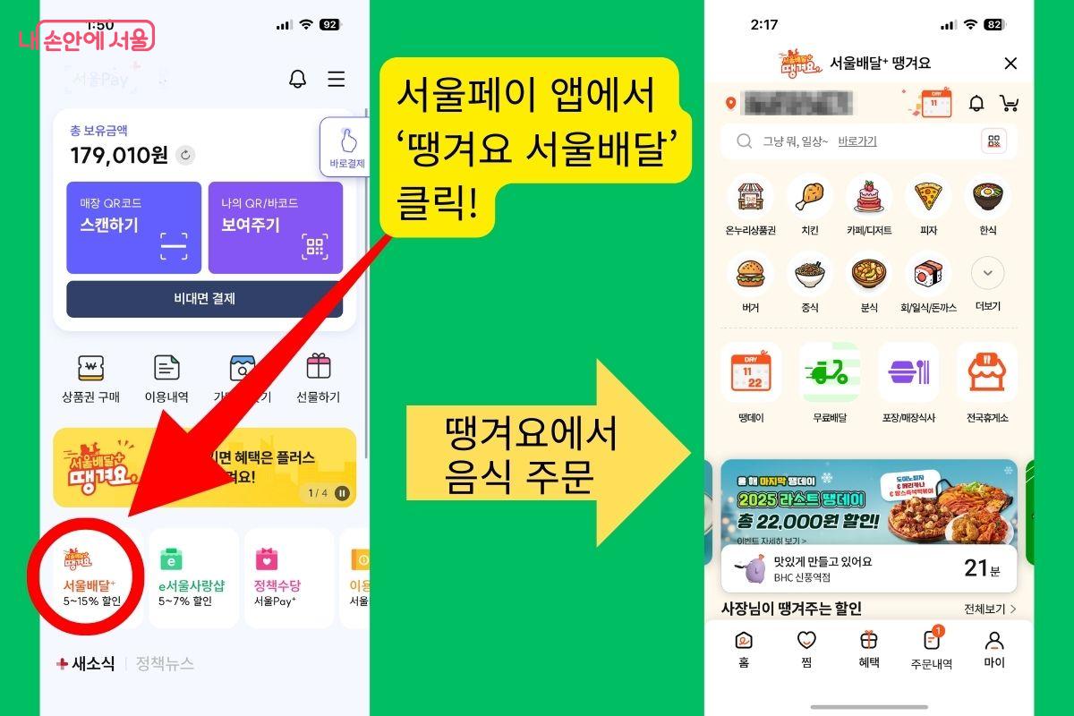 서울페이+ 앱에서 땡겨요 이미지를 클릭하면 음식을 주문할 수 있다. &copy;서울페이+&middot;땡겨요 앱