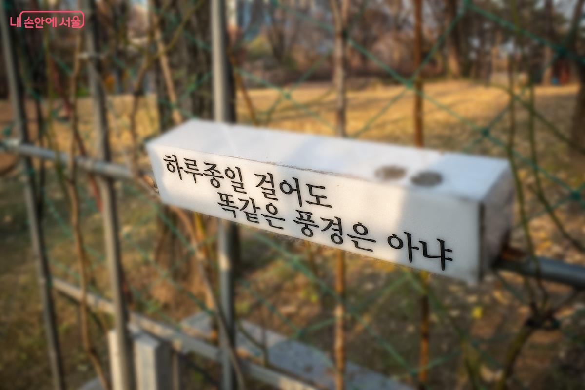 산책로 구간에서 읽는 감성 담은 문구 &copy;이진형