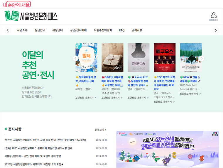 참여자로 선정된 청년은 서울청년문화패스 누리집에서 다양한 공연·전시를 예매 후 관람할 수 있다.