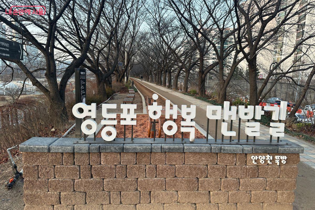 보행 데크를 따라 올라가면 '영등포 행복 맨발길'이 있다. ©김재형