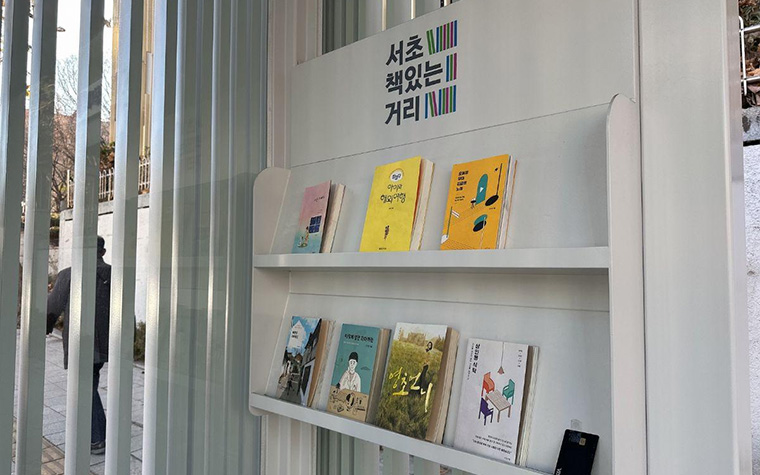 공원에도 책! 버스정류장에도 책! 거리 전체가 도서관 '서초책읽는거리'