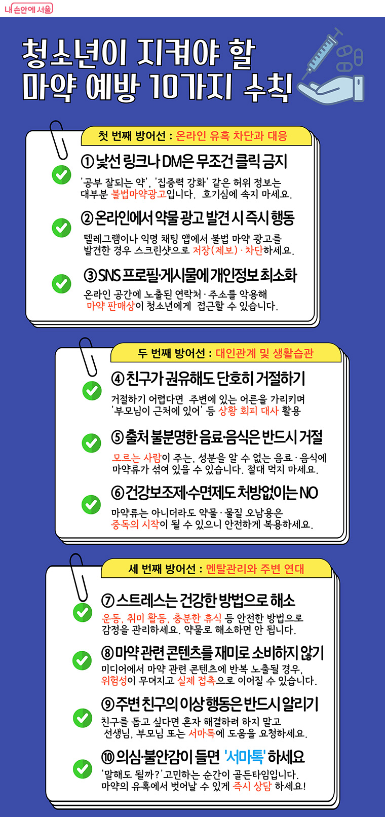 청소년이 지켜야 할 마약 예방 10가지 수칙