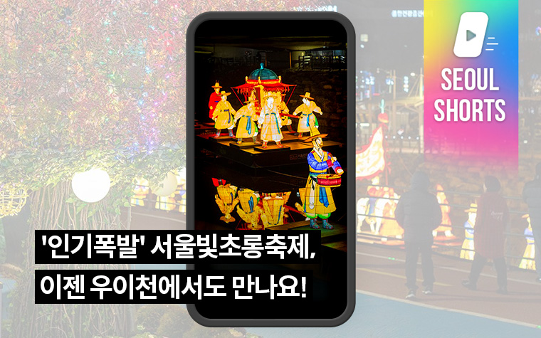 '인기폭발' 서울빛초롱축제, 이젠 우이천에서도 만나요!
