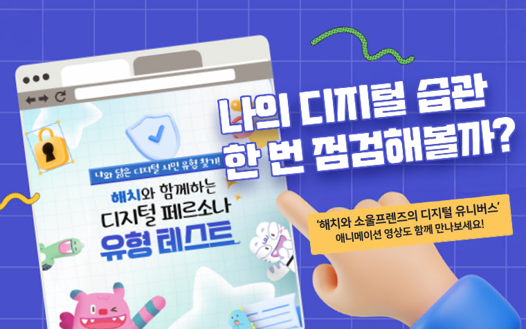 내 디지털 습관, 안전할까? 해치 '유형 테스트'로 확인하세요!