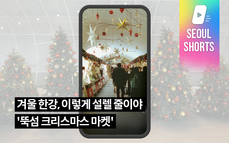 겨울 한강, 이렇게 설렐 줄이야 '뚝섬 크리스마스 마켓' 오픈