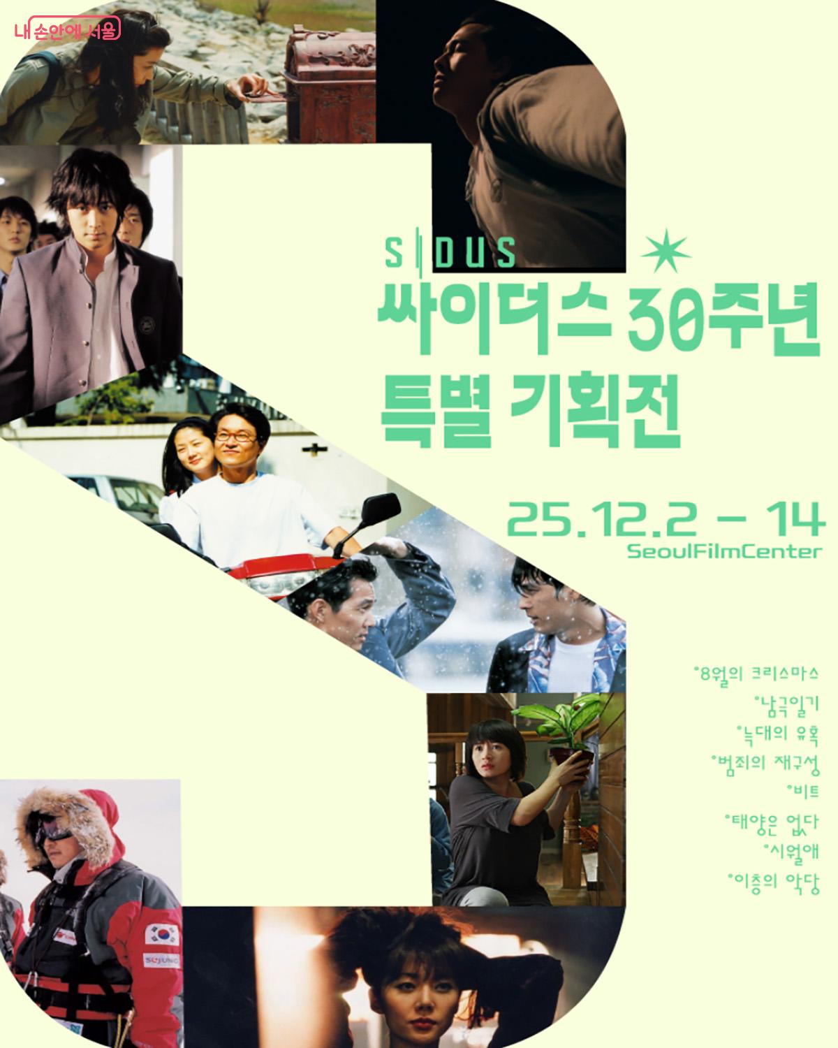 예매를 통해 무료 상영하는 '싸이더스 30주년 특별 기획전'(12.02~12.14) ©서울영화센터