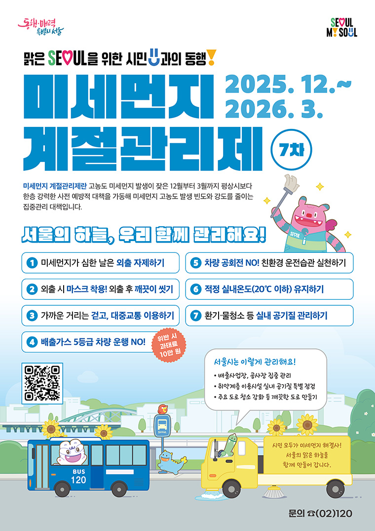 미세먼지 계절관리제란 12~3월 미세먼지 고농도 발생 빈도를 줄이기 위한 집중관리 대책이다. 