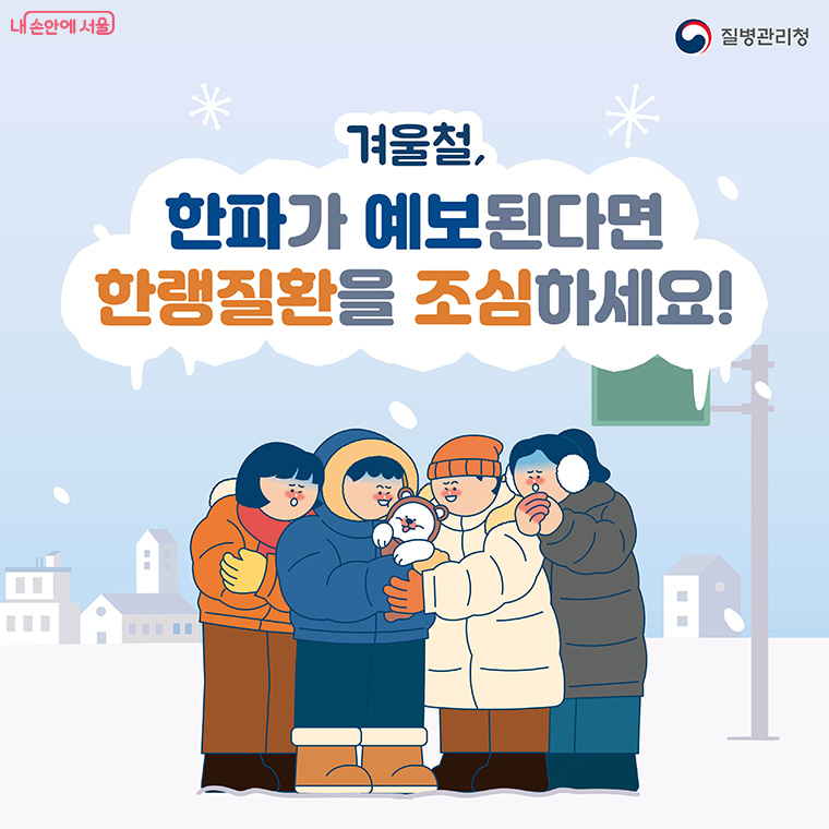겨울철 한랭질환 주의