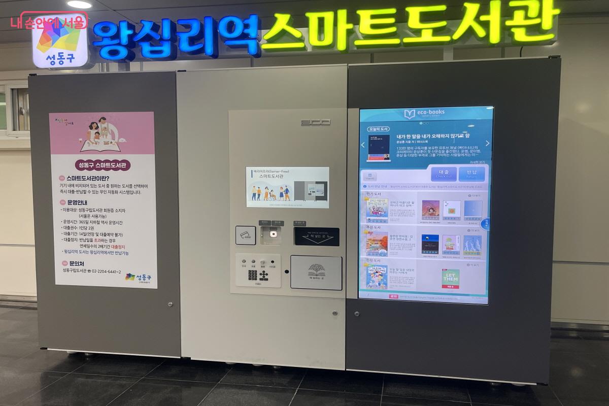 왕십리역 서울 아래숲길 맞은편에 설치된 스마트도서관 &copy;이정민