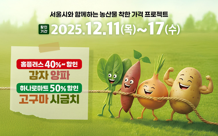 채소 반값에 사세요! 올해 마지막 착한가격 프로젝트