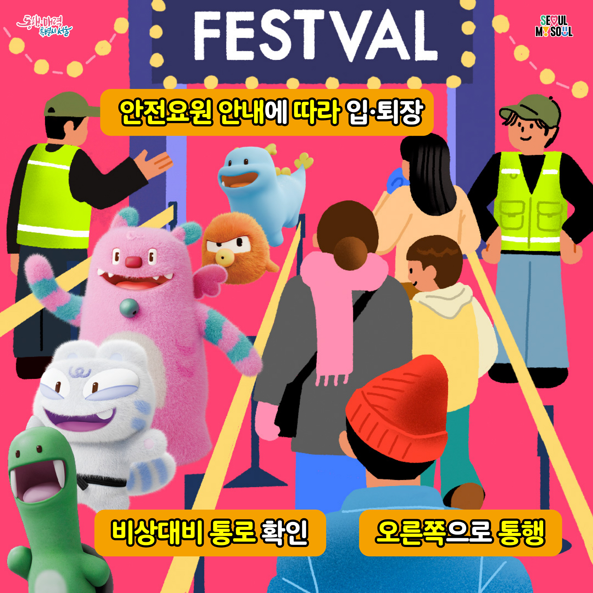 # 안내요원 안내에 따라 입&middot;퇴장
   비상대비 통로 확인, 오른쪽으로 통행