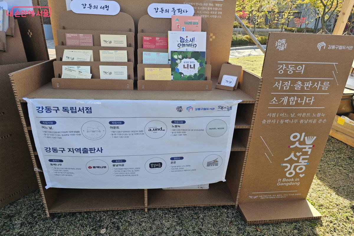 강동구에 독립서점과 작은 도서관 등 책과 관련한 장소들이 늘어나고 있다. &copy;염지연