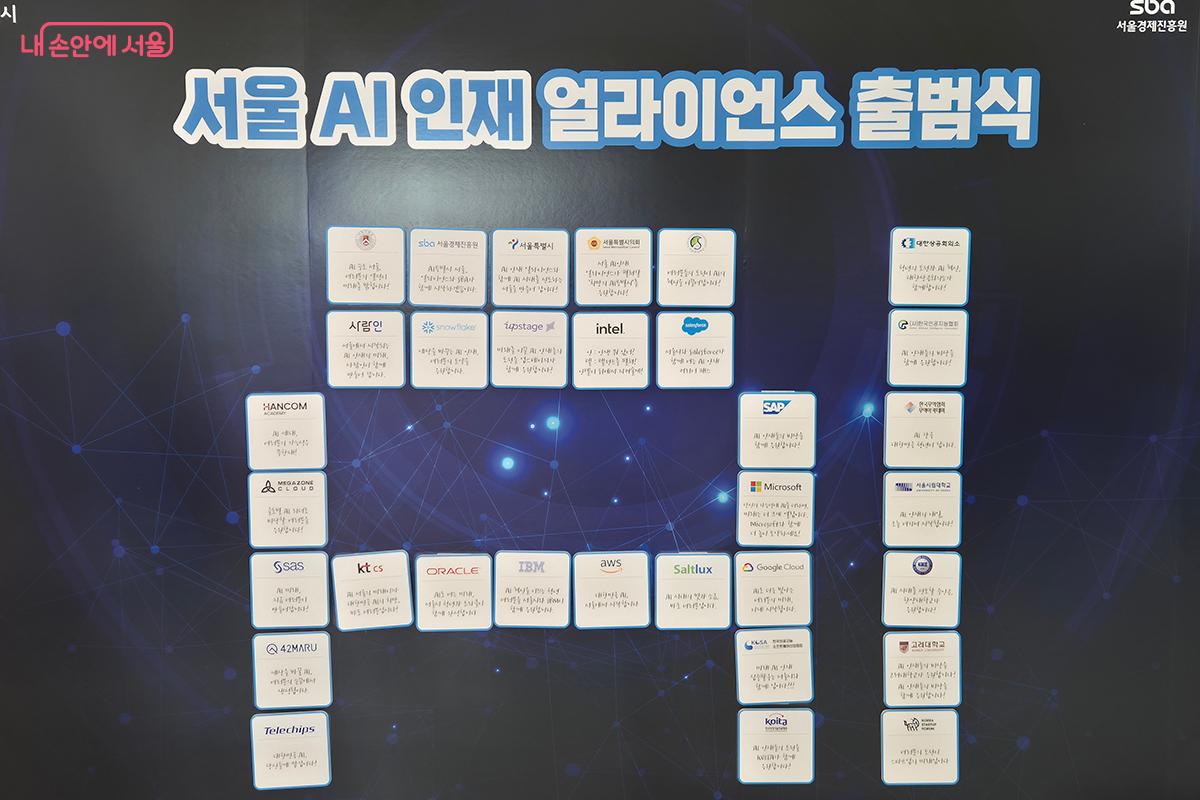 '서울 AI 인재 얼라이언스' 출범식에는 인텔, 구글, 마이크로소프트와 같은 세계적인 기업들과 국내 유수 대학들이 참가했다. ©이혜숙