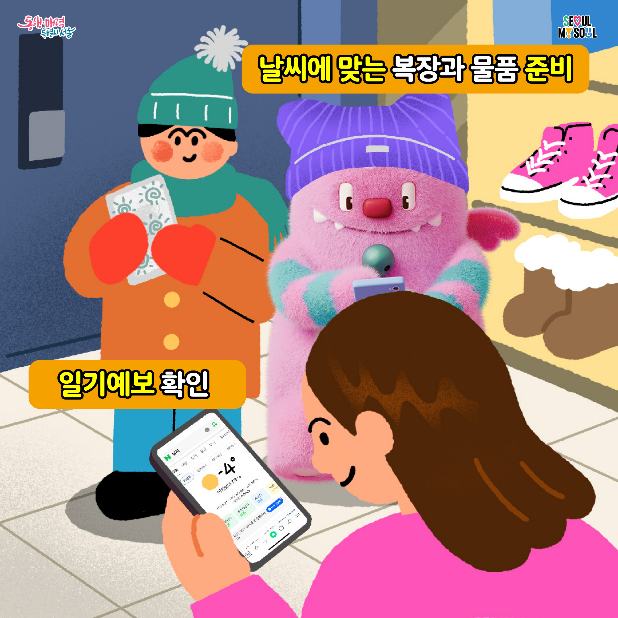 # 날씨에 맞는 복장과 물품 준비, 일기예보 확인