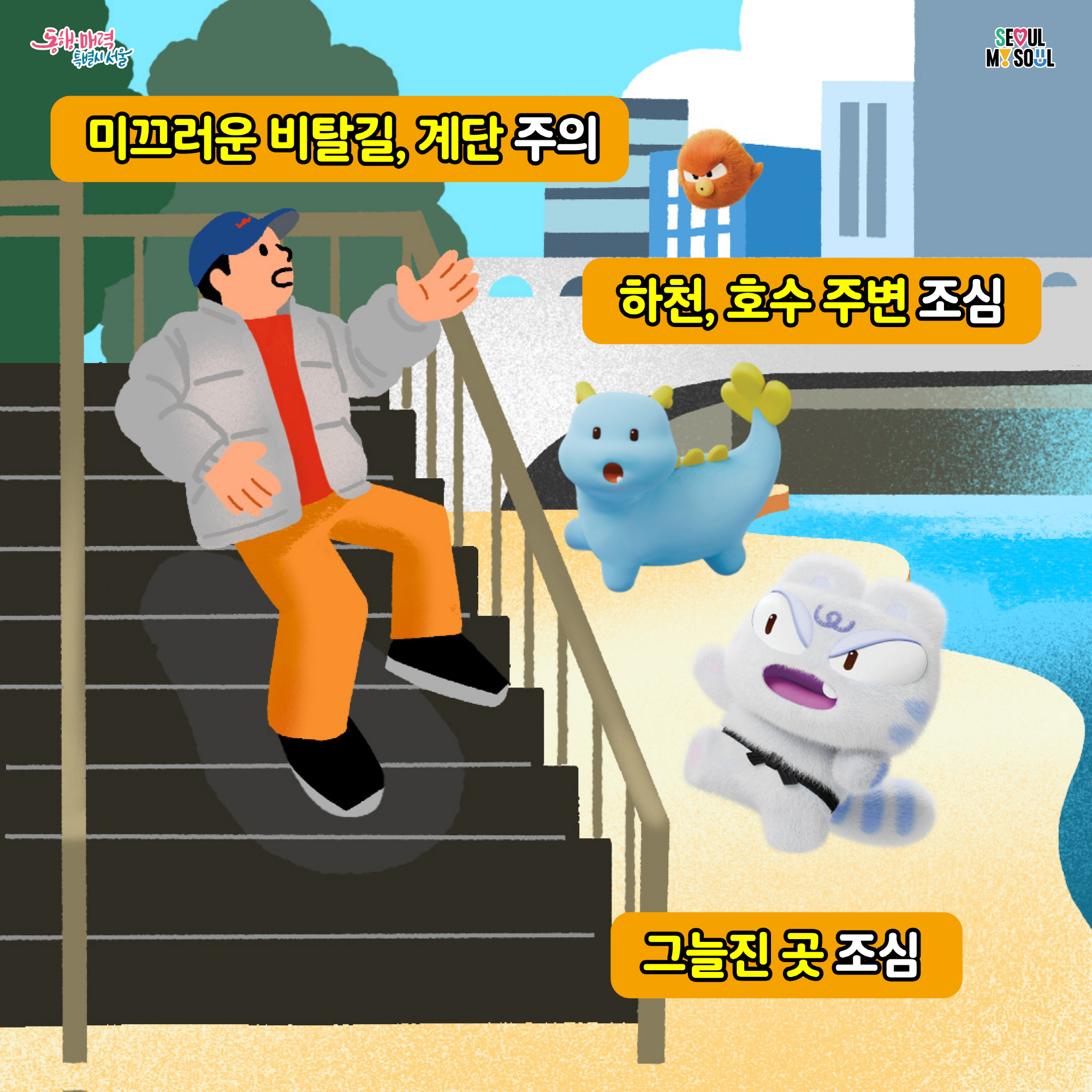 # 미끄러운 비탈길, 계단 주의 
   하천, 호수 주변 조심
   그늘진 곳 조심