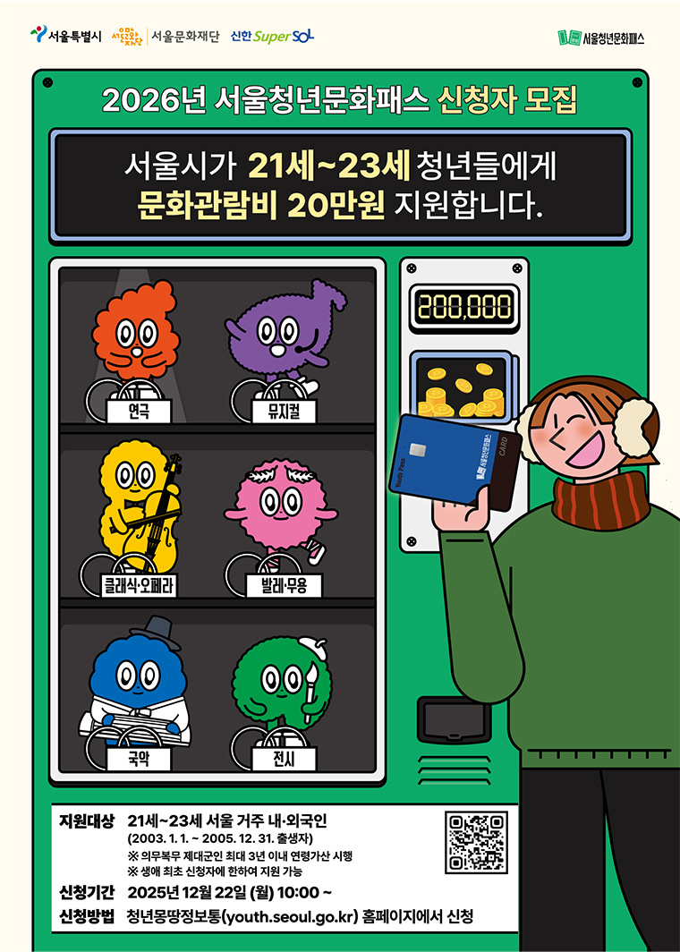 2026년 서울청년문화패스 신청자를 12월 22일부터 조기 모집한다.