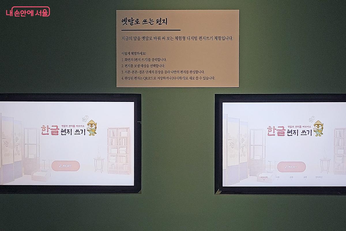 관람객이 직접 옛날 문체로 편지를 쓰고 메일로 보낼수도 있는 키오스크 ©서울역사박물관