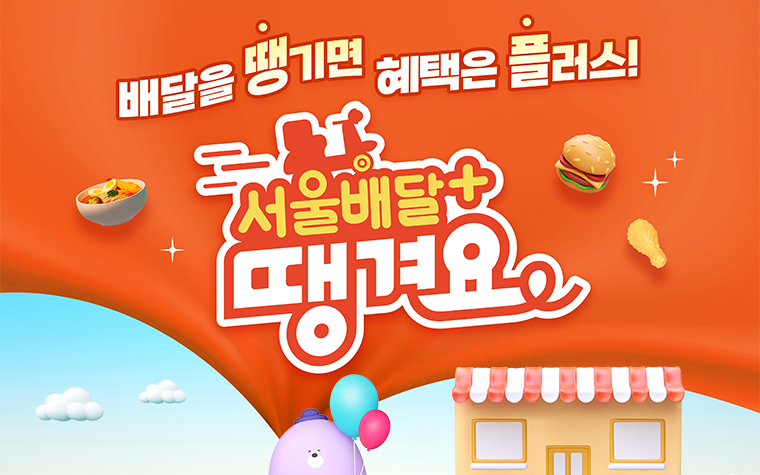 우리집 치킨값 아낀 비결? 공공배달 앱 '땡겨요'로 바꿨다!