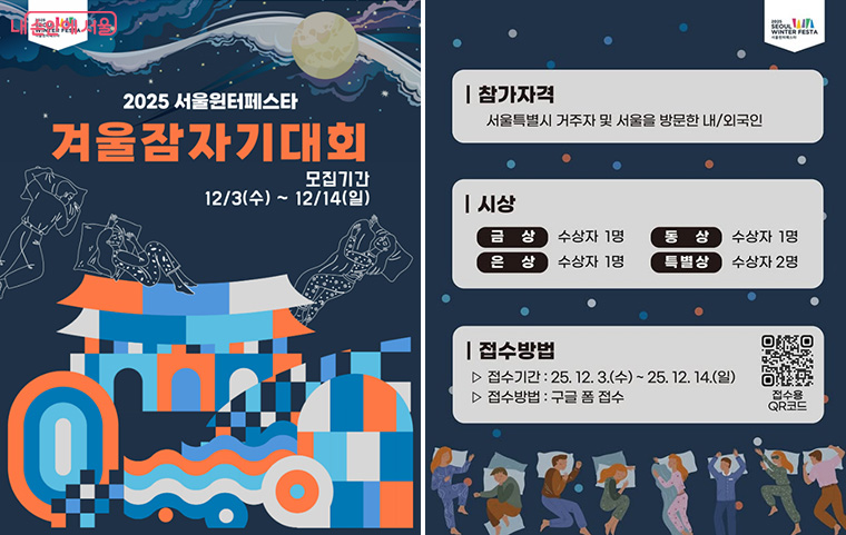 12월 14일까지 ‘겨울잠자기대회’ 참여자를 모집한다.