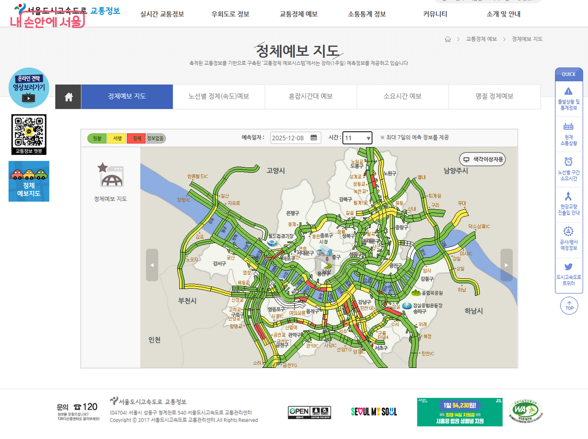 서울도시고속도로 교통혼잡 예측정보 서비스 ©서울시설공단