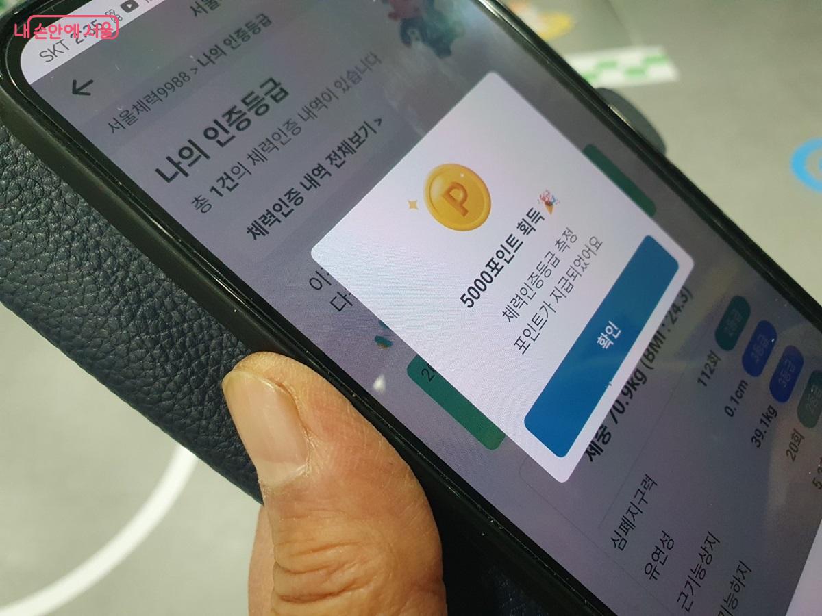 체력 측정 후 손목닥터9988 앱에 5,000포인트가 적립되었다. &copy;엄윤주