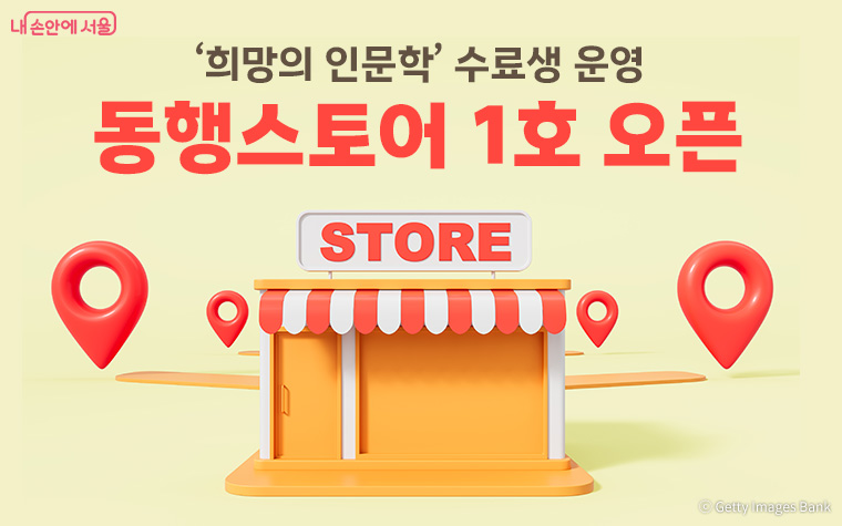 희망의 인문학 수료생들이 운영하는 동행스토어 1호점 &lsquo;정담&rsquo;이 서울역 인근에 문을 열었다. 