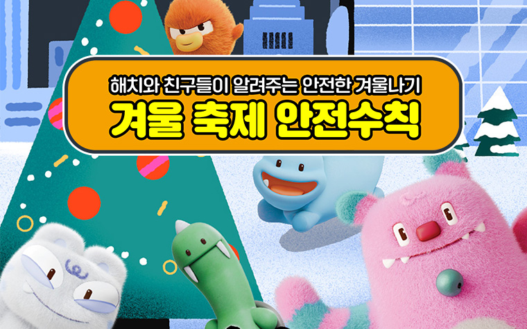 설(雪)레는 겨울 축제, 안전수칙 지키면 더 즐거워져요!