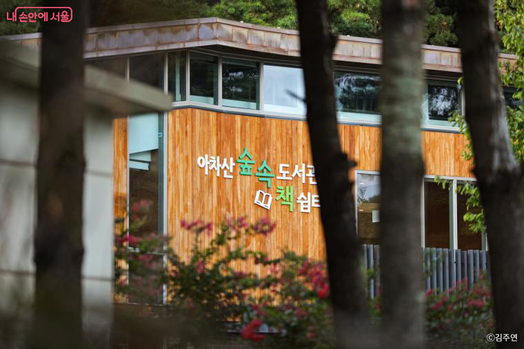 아차산 숲속도서관