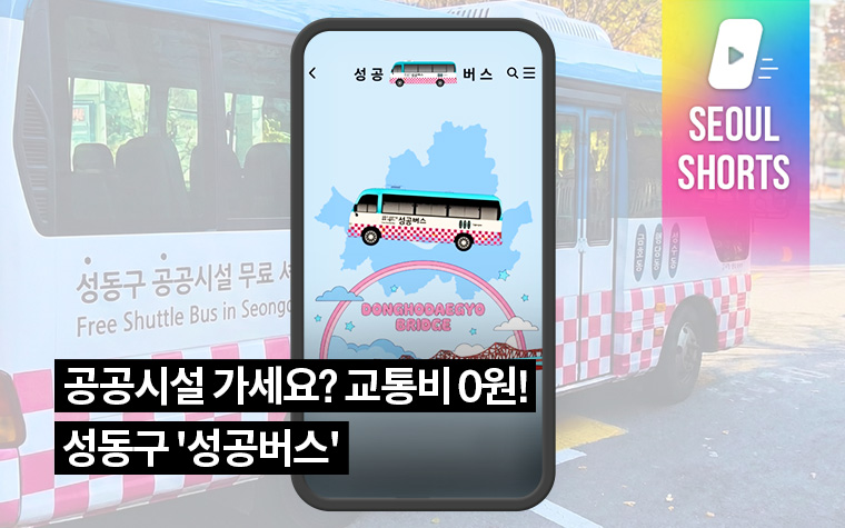 공공시설 가세요? 교통비 0원! 성동구 '성공버스'