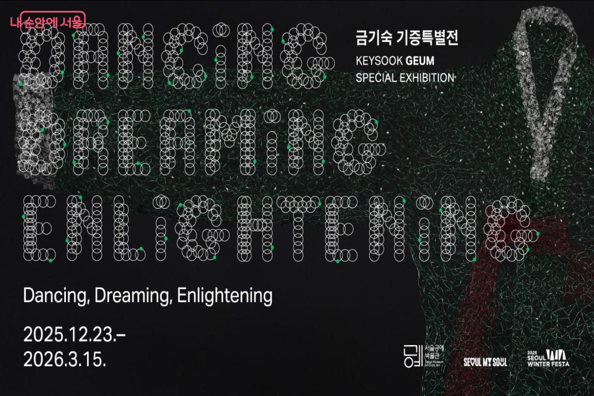 12월 23일부터 권기숙 기증특별전이 시작된다. &copy;서울공예박물관 