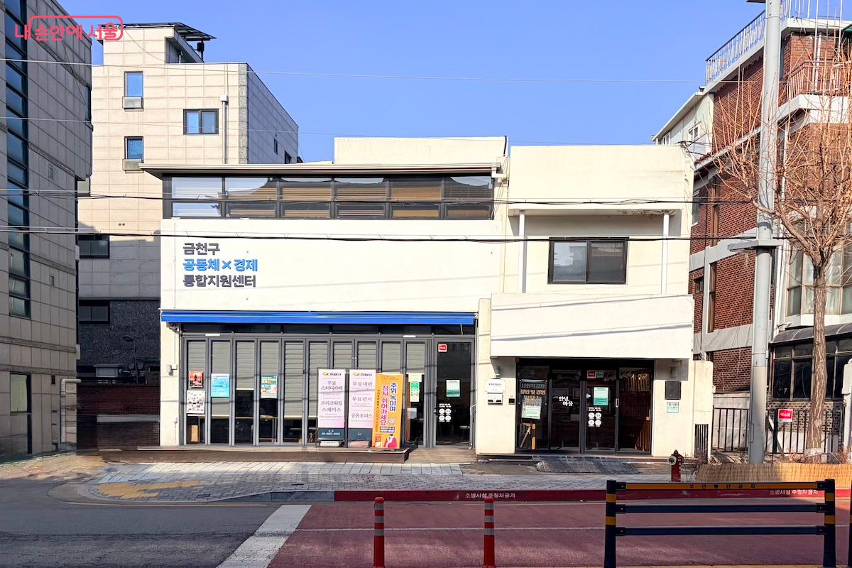 금천구 지역 주민 누구게나 열려 있는 '공동체경제통합지원센터' ©이종빈