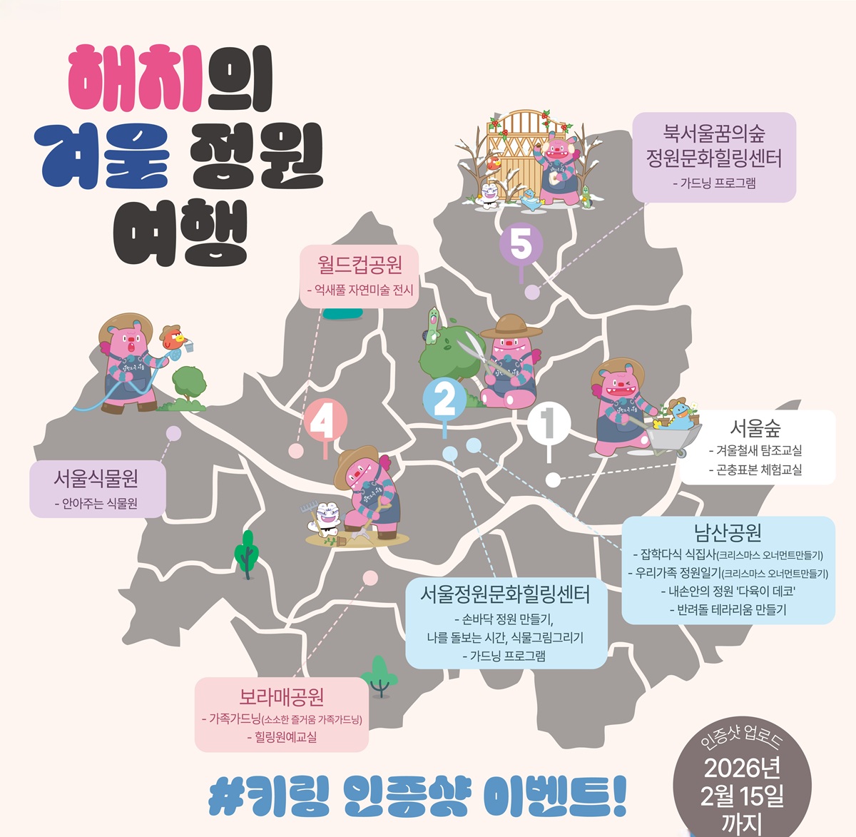 서울 주요 공원에서 겨울철 정원 문화를 체험하는 '해치의 겨울 정원 여행' 프로그램이 진행 중이다. &copy;서울시