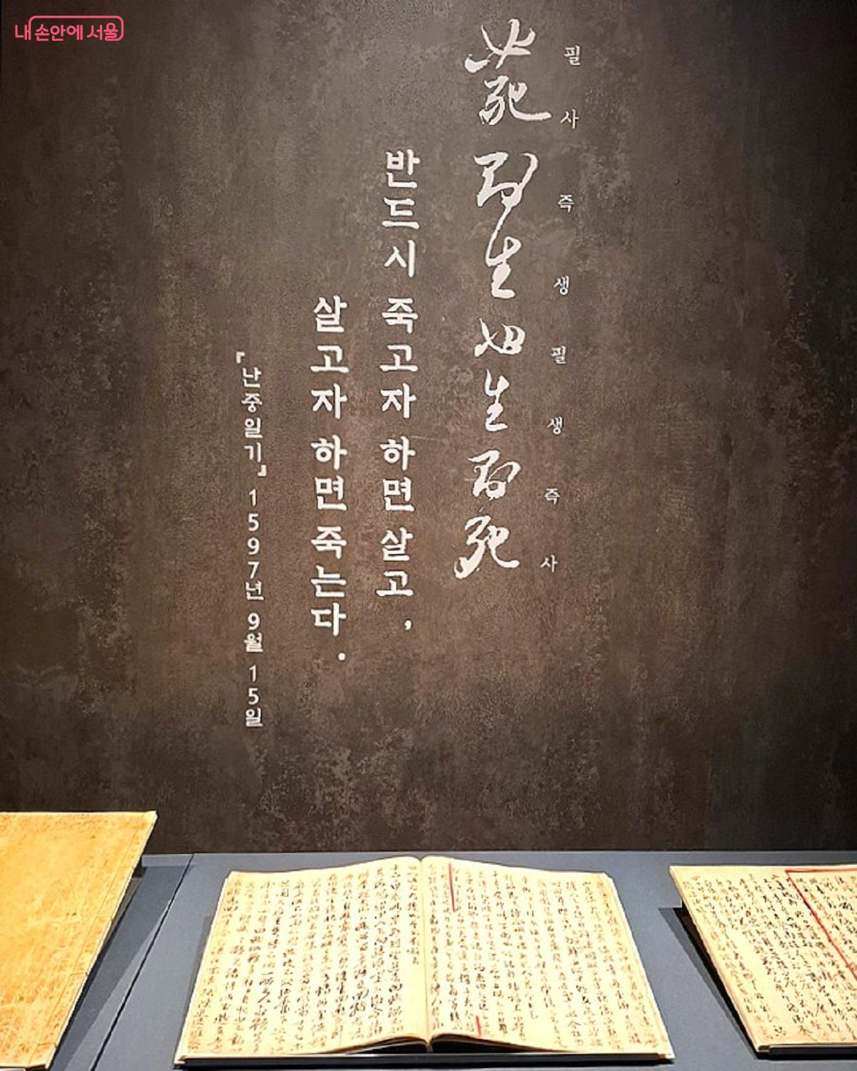 난중일기 중 "필사즉생 필생즉사", 반드시 죽고자 하면 살고, 살고자 하면 죽는다. &copy;이봉덕