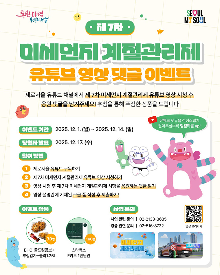 계절관리제 홍보 영상 댓글 이벤트