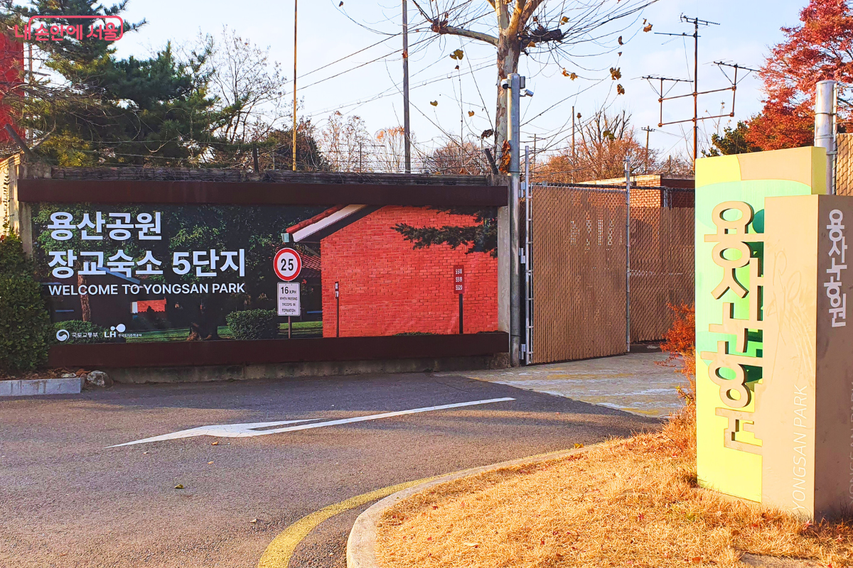 시민의 품으로 돌아온 용산공원 장교숙소 5단지 입구 전경 &copy;양정화