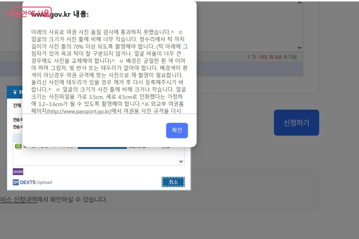 준비해 둔 증명사진을 업로드하니 규정에 맞지 않는 부분에 대한 팝업 안내가 바로 나왔다. &copy;정부24 