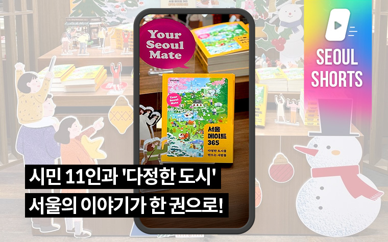 시민 11인과 '다정한 도시' 서울의 이야기가 한 권으로!