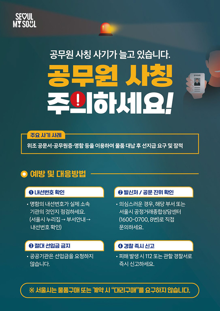 최근 공무원 사칭 사기 피해가 끊이지 않아 신고센터를 설치하고 적극 대응에 나선다.
