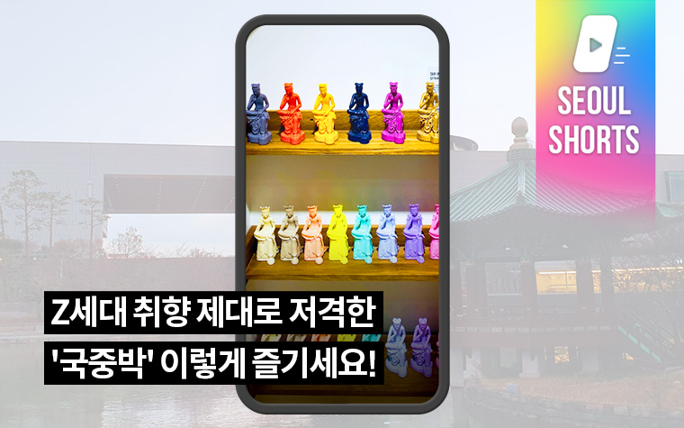 Z세대 취향 제대로 저격한 '국중박' 이렇게 즐기세요!